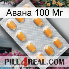 Авана 100 Мг cialis3